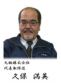 九輪株式会社　代表取締役　久保満英